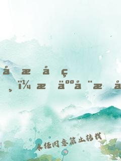 剛成兇獸，有人在我山頭建宗門